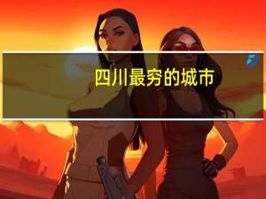 四川最穷的城市