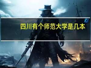 四川有个师范大学是几本