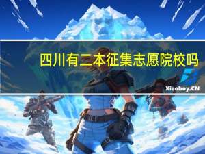 四川有二本征集志愿院校吗