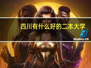 四川有什么好的二本大学