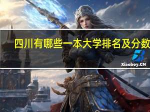 四川有哪些一本大学排名及分数线