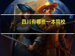 四川有哪些一本院校