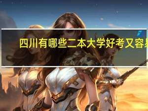 四川有哪些二本大学好考又容易