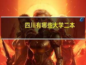 四川有哪些大学二本