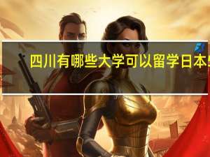四川有哪些大学可以留学日本5