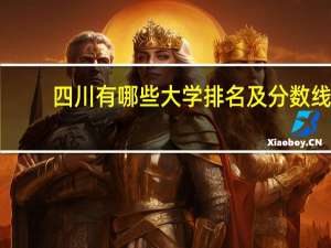 四川有哪些大学排名及分数线
