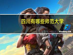 四川有哪些师范大学