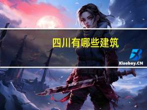 四川有哪些建筑