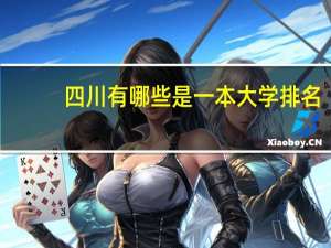 四川有哪些是一本大学排名