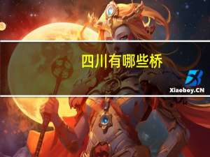 四川有哪些桥