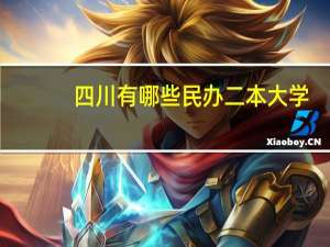 四川有哪些民办二本大学