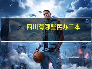 四川有哪些民办二本