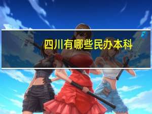 四川有哪些民办本科