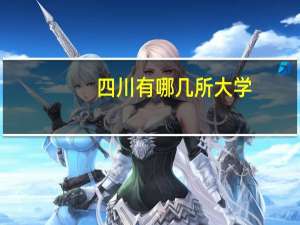 四川有哪几所大学