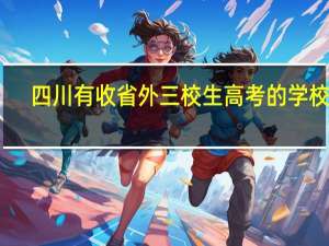 四川有收省外三校生高考的学校吗