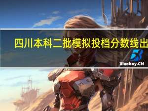 四川本科二批模拟投档分数线出炉