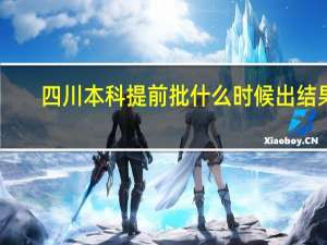 四川本科提前批什么时候出结果