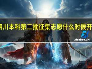 四川本科第二批征集志愿什么时候开始填报