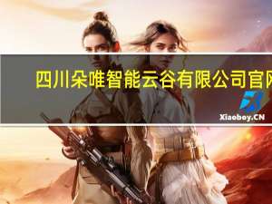 四川朵唯智能云谷有限公司官网（朵唯d700）