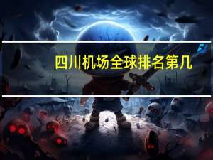 四川机场全球排名第几