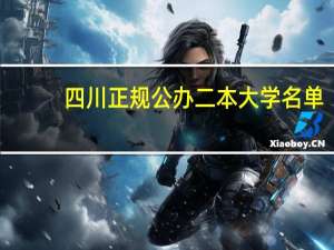 四川正规公办二本大学名单
