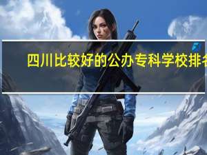 四川比较好的公办专科学校排名