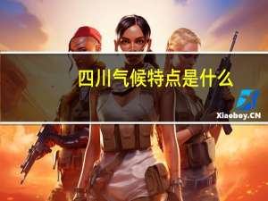 四川气候特点是什么