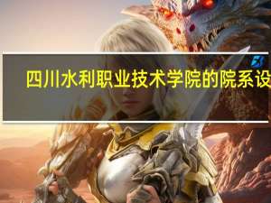 四川水利职业技术学院的院系设置