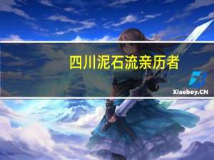 四川泥石流亲历者：凌晨被提醒撤离，数百游客安全转移