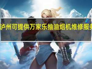 四川泸州可提供万家乐抽油烟机维修服务地址在哪