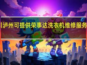 四川泸州可提供荣事达洗衣机维修服务地址在哪