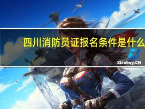 四川消防员证报名条件是什么
