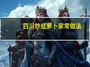 四川炒红萝卜家常做法