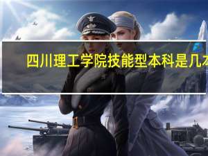 四川理工学院技能型本科是几本