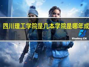 四川理工学院是几本学院是哪年成立的