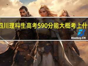 四川理科生高考590分能大概考上什么大学