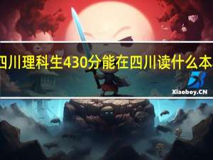 四川理科生430分能在四川读什么本科大学
