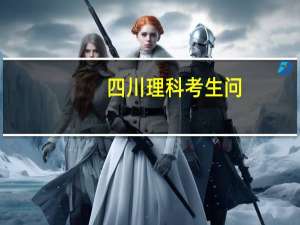 四川理科考生问：目前报什么专业前景较好
