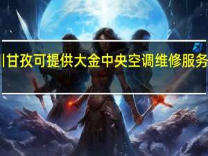 四川甘孜可提供大金中央空调维修服务地址在哪