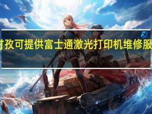 四川甘孜可提供富士通激光打印机维修服务地址在哪