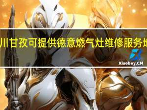 四川甘孜可提供德意燃气灶维修服务地址在哪