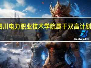 四川电力职业技术学院属于双高计划院校吗