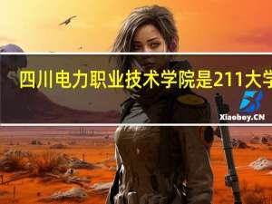 四川电力职业技术学院是211大学吗