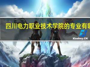 四川电力职业技术学院的专业有哪些