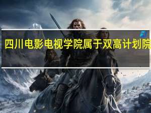 四川电影电视学院属于双高计划院校吗