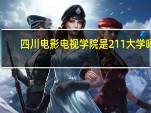 四川电影电视学院是211大学吗