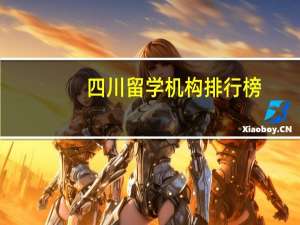 四川留学机构排行榜