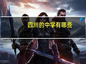 四川的中学有哪些