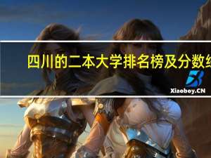 四川的二本大学排名榜及分数线