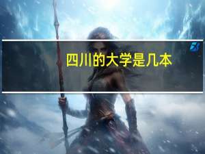 四川的大学是几本